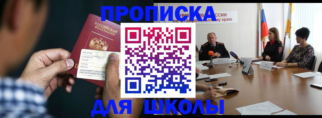 прописка для школы в Новокуйбышевске